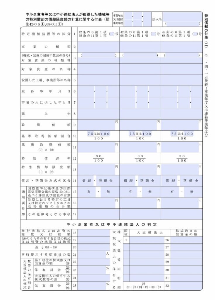 【入力用pdf】特別償却の付表 二 中小企業者等又は中小連結法人が取得した機械等の特別償却の償却限度額の計算に関する付表 令和2年4月1日以後終了事業年度分 らくらくpdf