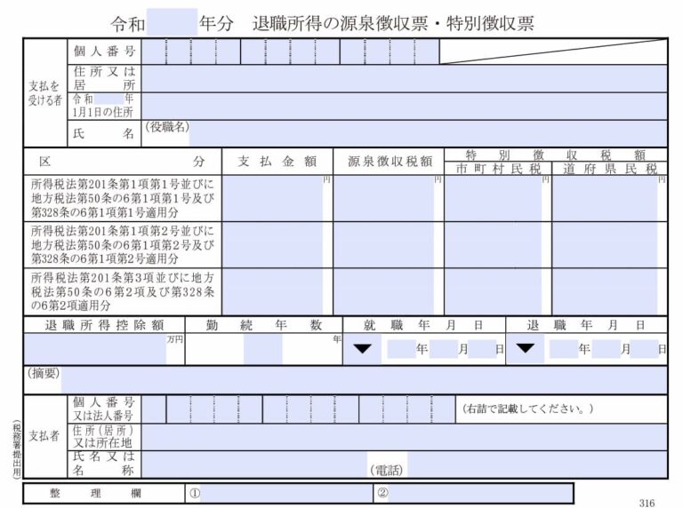 【入力用pdf】退職所得の源泉徴収票・特別徴収票 令和元年分以後