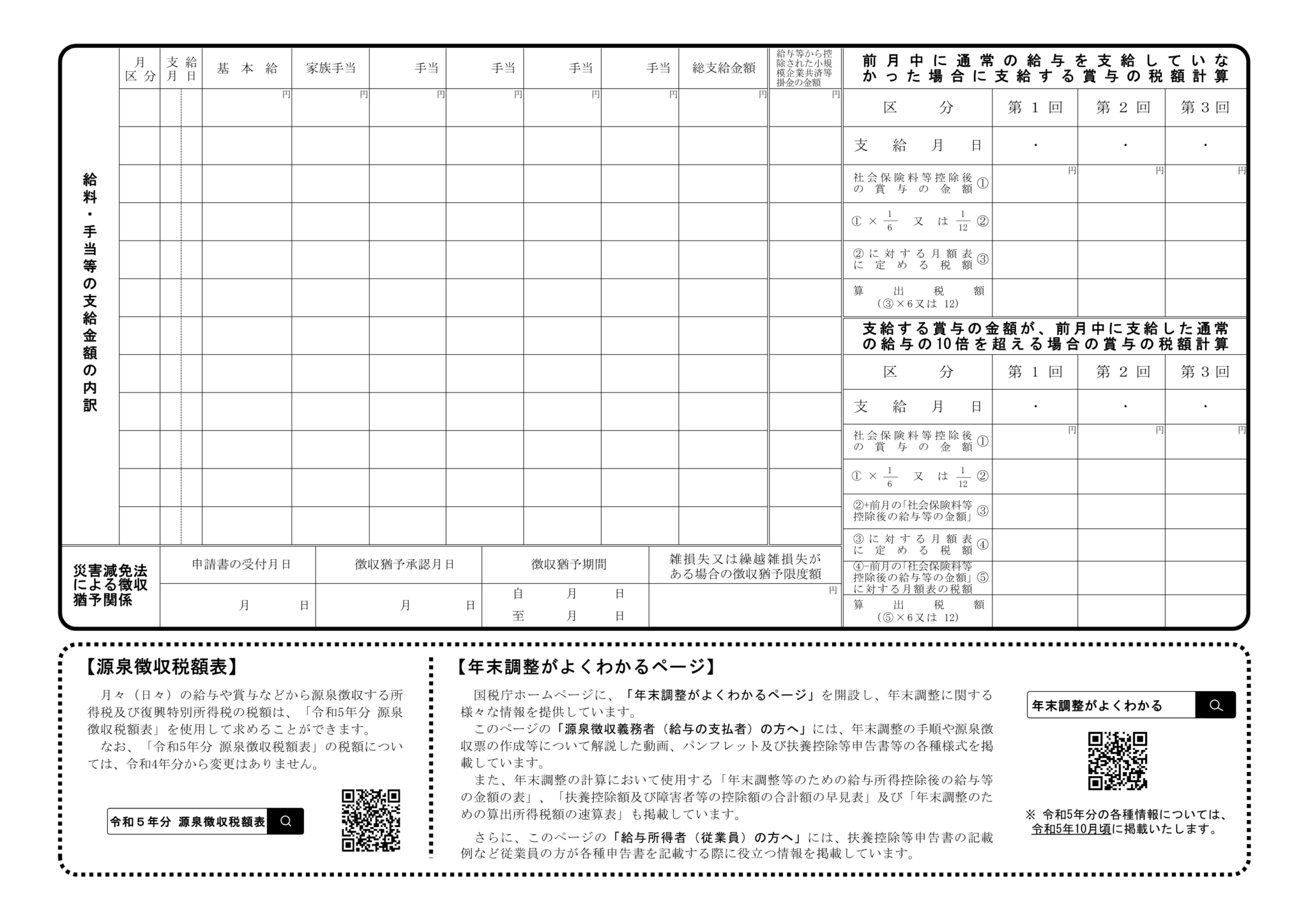 【入力用excel】給与所得に対する源泉徴収簿 令和5年分 らくらくpdf